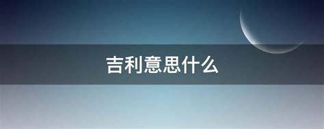 吉利 意思|吉利的意思